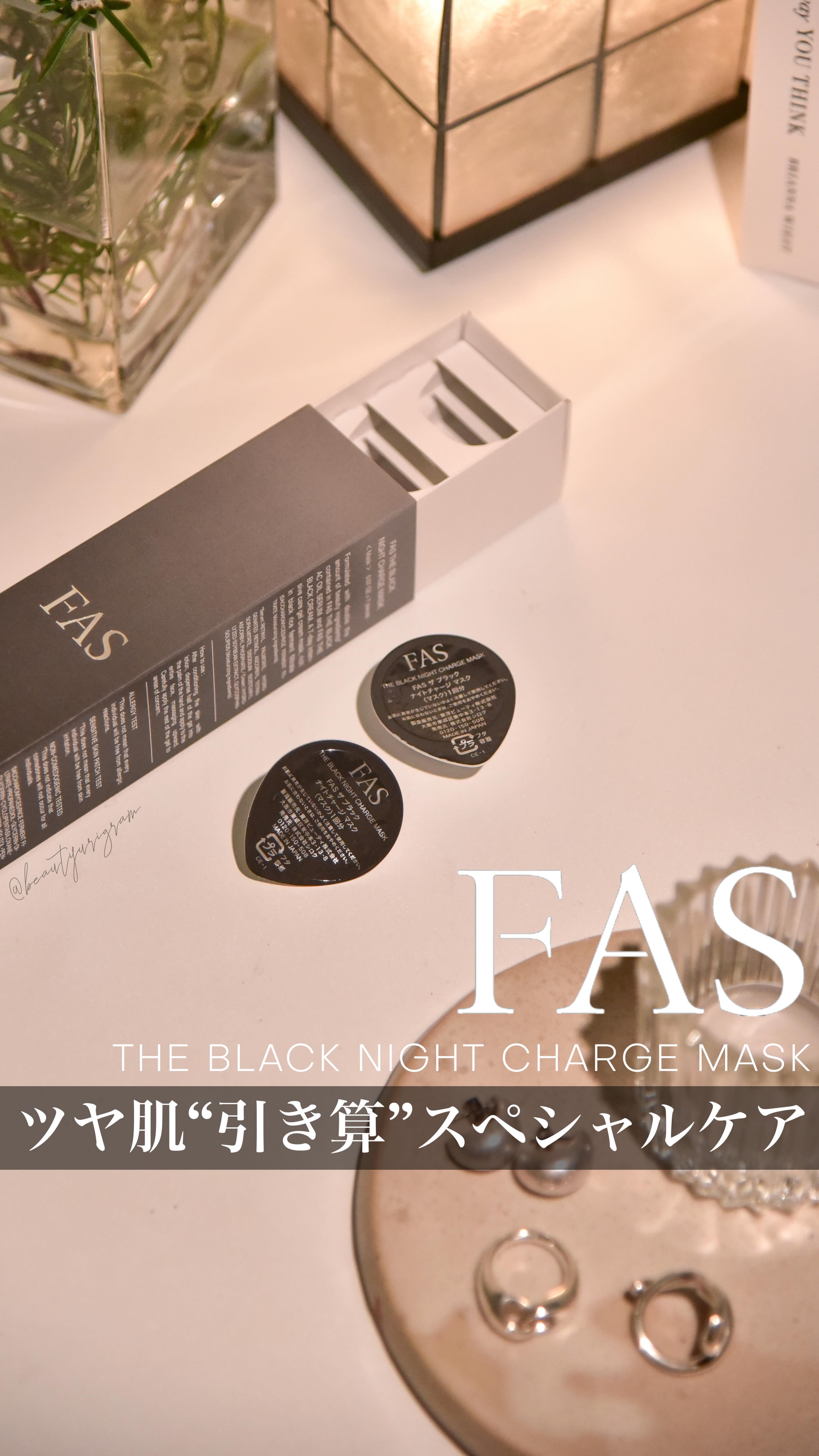 FAS ザ ブラック ナイトチャージ マスク　のクチコミ「余裕なくても叶うじっくりケアしたような肌

【FAS】 @fas
FAS ザ ブラック ナイト.....」（1枚目）