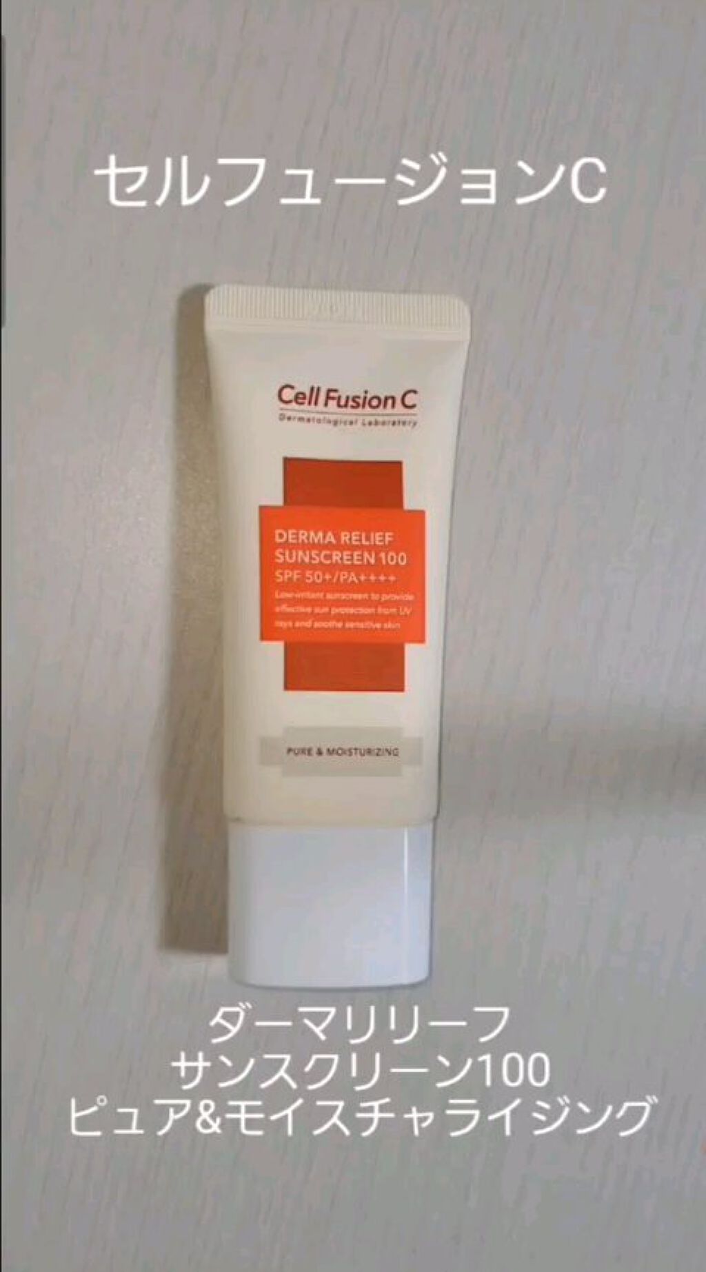 ダーマリリーフサンスクリーン100/Cell Fusion C(セルフュージョンシー)/日焼け止めクリームの動画クチコミ1つ目