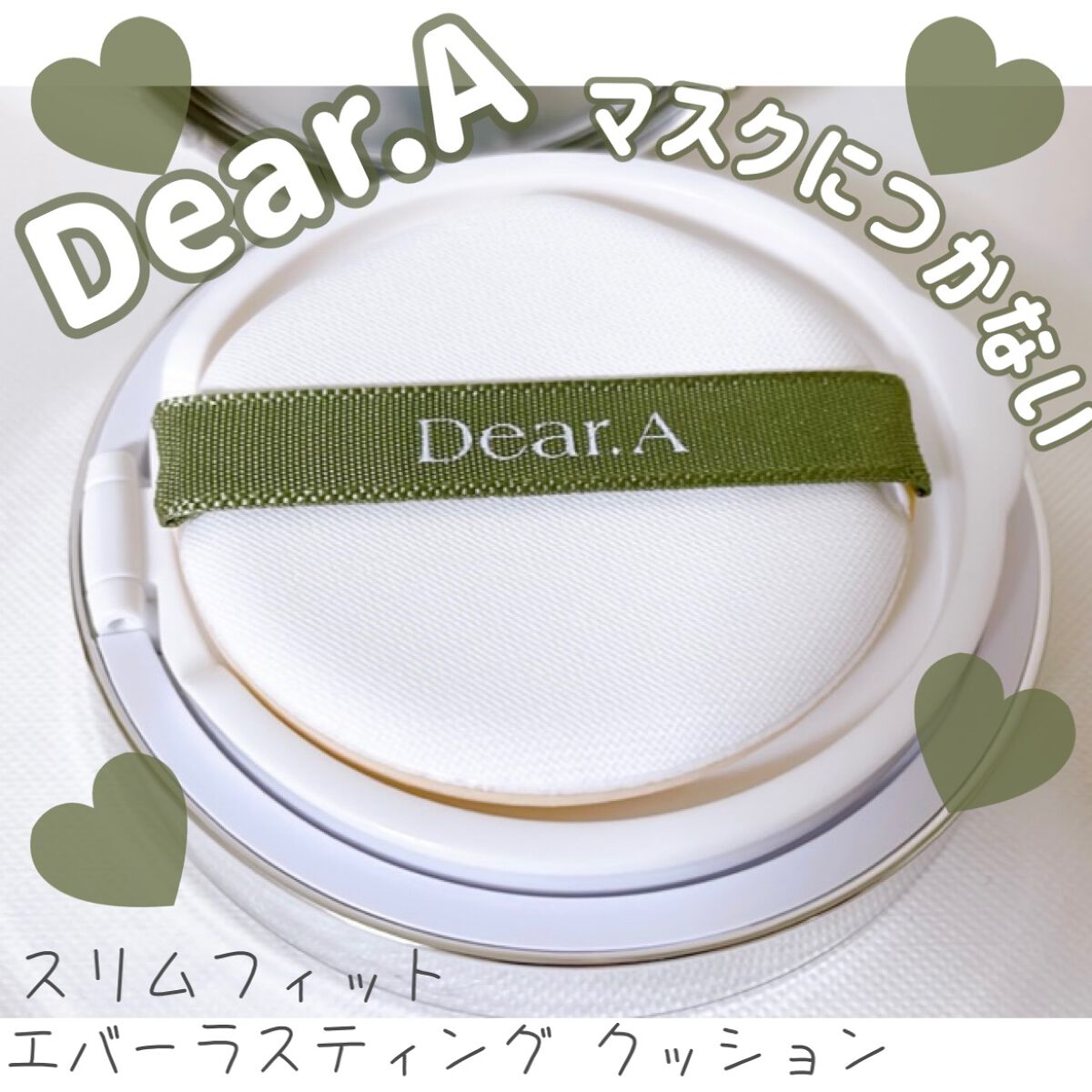 スリムフィット エバーラスティング クッション/Dear.A/クッションファンデーションの動画クチコミ5つ目