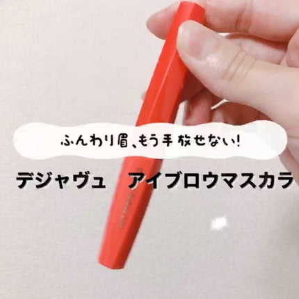 フィルム眉カラー/デジャヴュ/眉マスカラの人気ショート動画