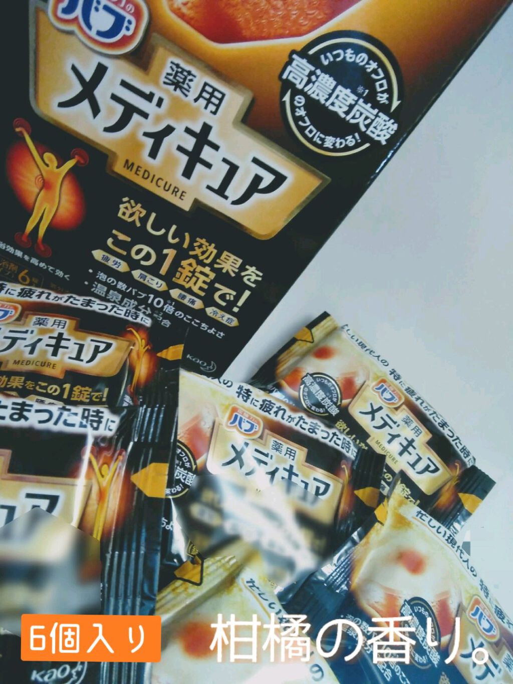 メディキュア/バブ/炭酸系入浴剤を使ったクチコミ（2枚目）