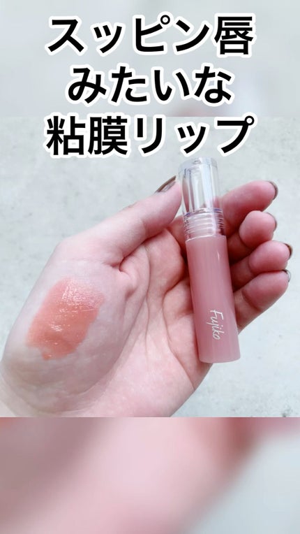 ニュアンスラップティント/Fujiko/リップティントの人気ショート動画