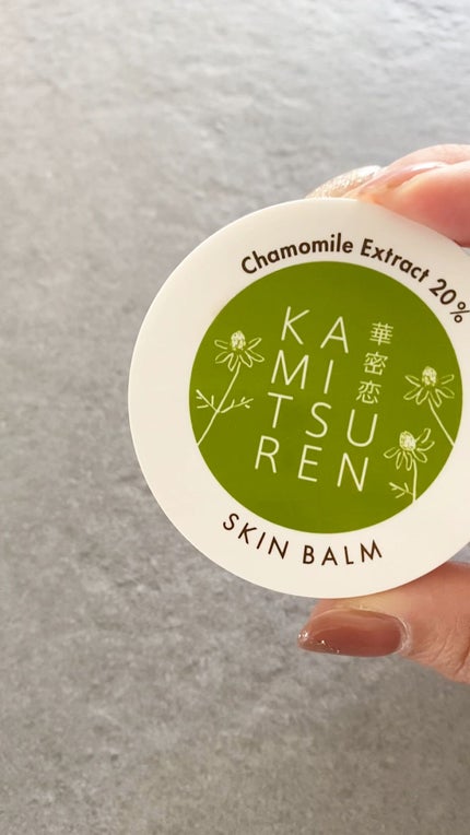華密恋 スキンバームのクチコミ「いい香り𓆸🤍
国産カモミールにこだわった
スキンケアブランド𓂃
【 華密恋 】
長野県にあ.....」(1枚目)