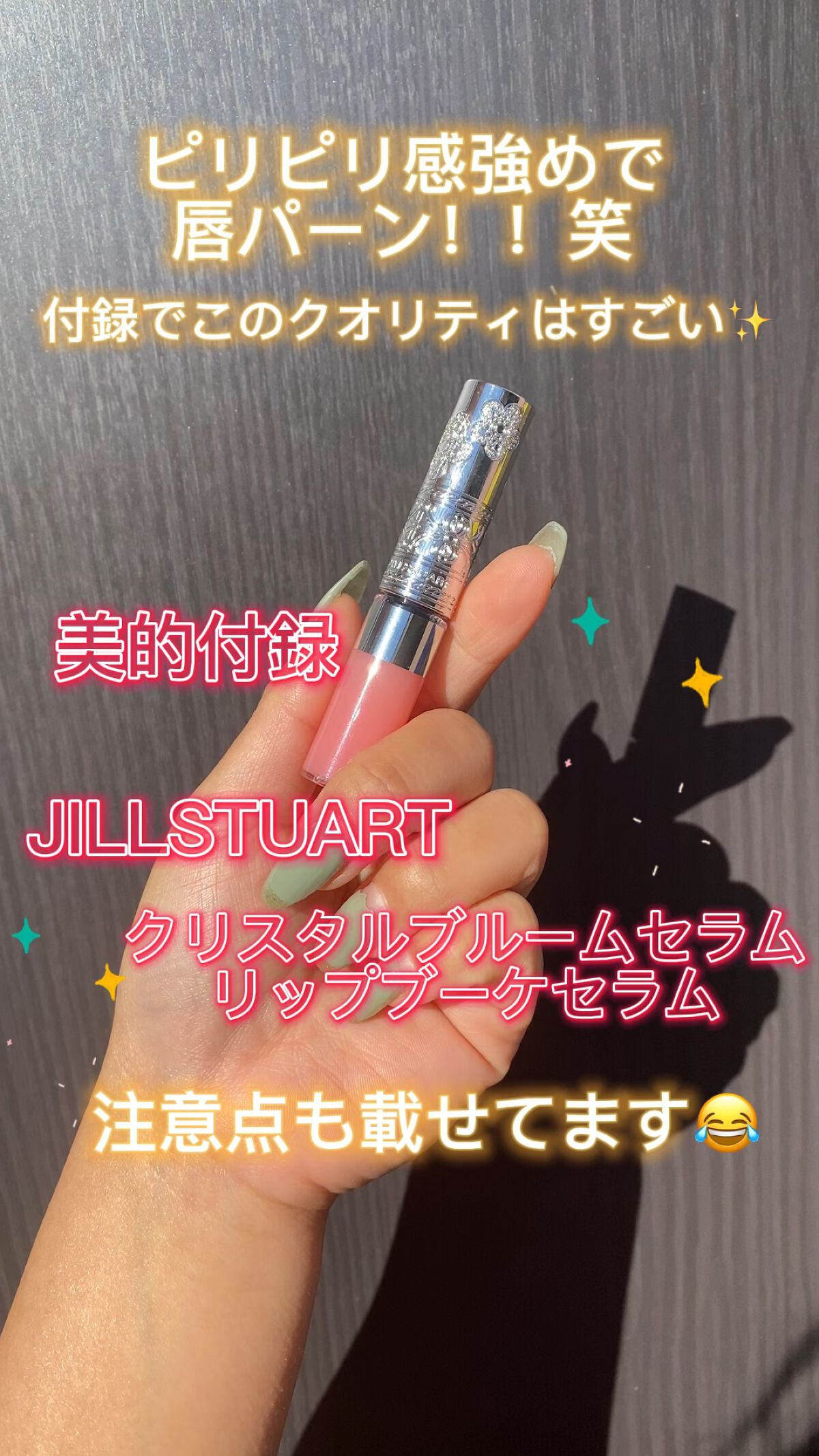 ジルスチュアート　クリスタルブルーム　リップブーケ セラム/JILL STUART/リッププランパーの動画クチコミ2つ目