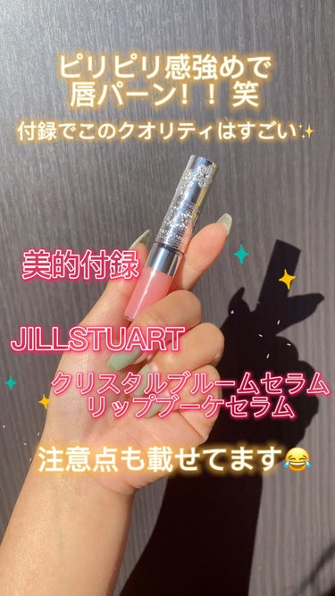 ジルスチュアート　クリスタルブルーム　リップブーケ セラム/JILL STUART/リップケア・リップクリームの動画クチコミ2つ目