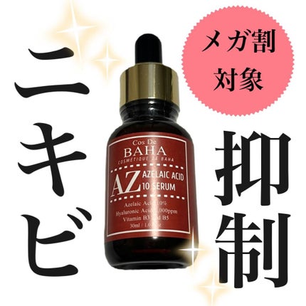AZアゼライン酸10セラム/コスデバハ/美容液を使ったクチコミ(1枚目)