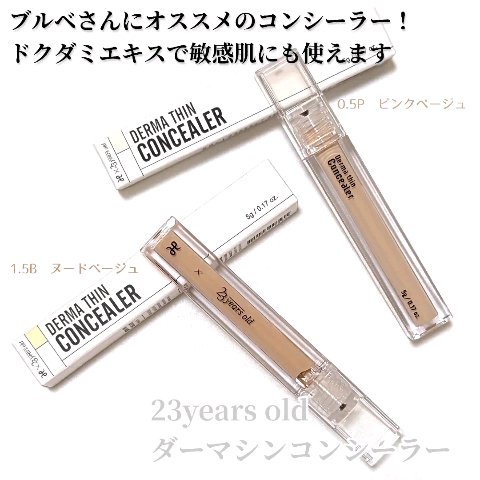 ダーマシンコンシーラー/23years old/リキッドコンシーラーを使ったクチコミ（1枚目）