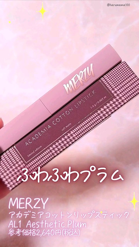 アカデミアコットンリップスティック/MERZY/口紅の動画クチコミ1つ目