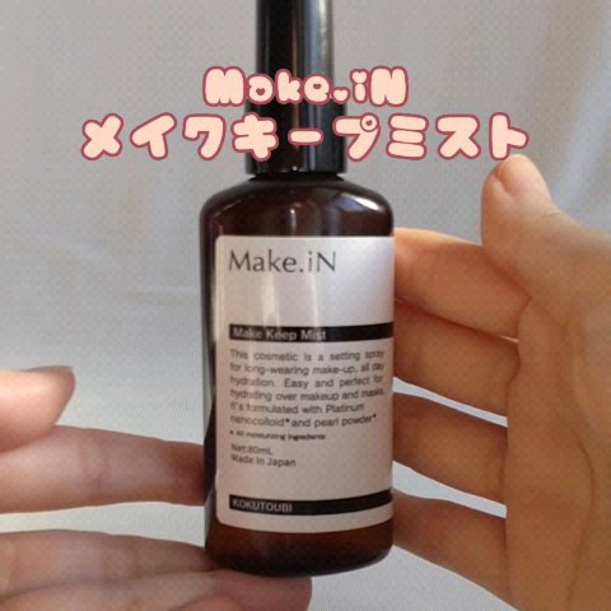 メイクキープミスト/Make.iN/フィックスミストを使ったクチコミ（1枚目）