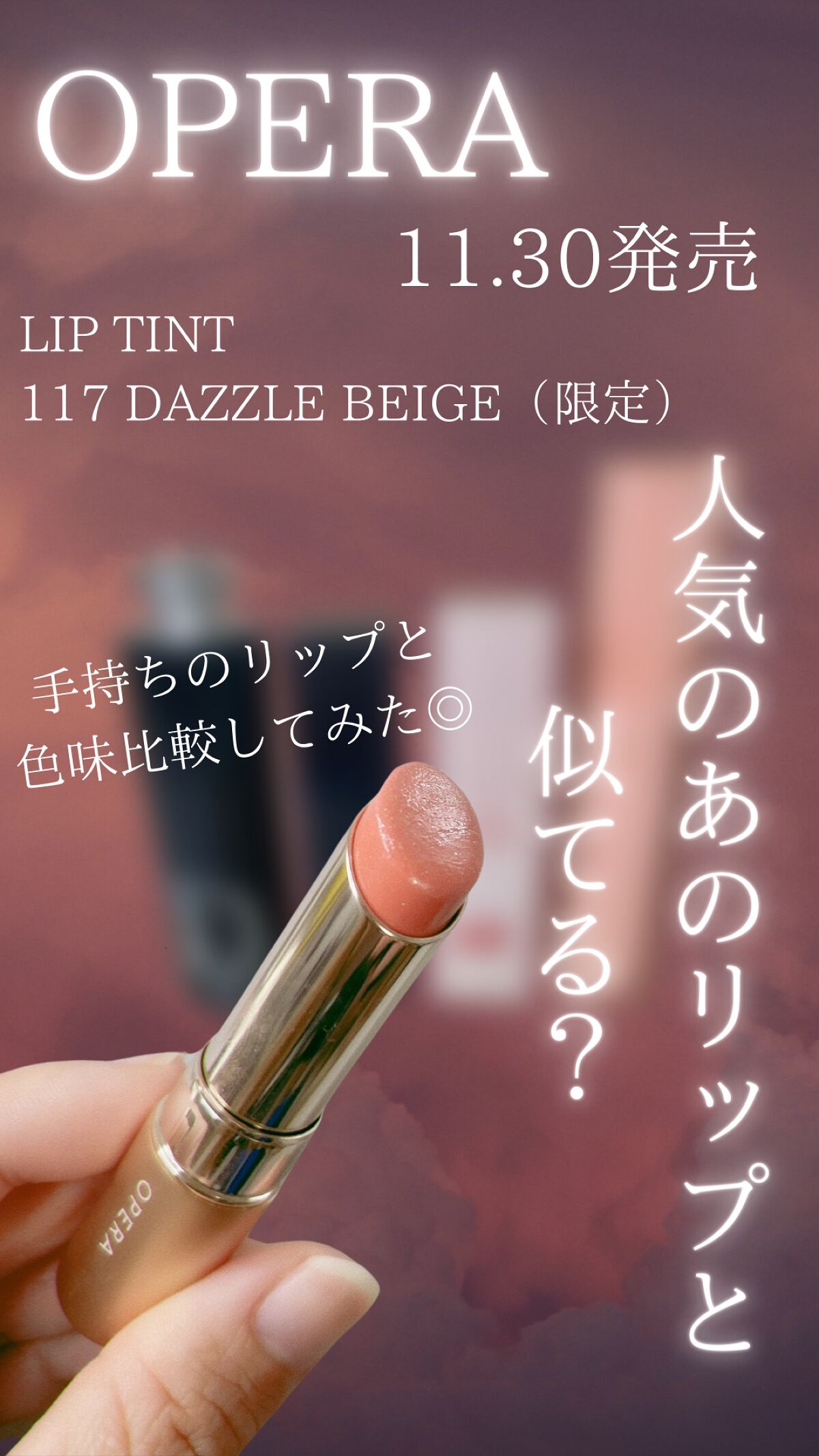 オペラ リップティント N/OPERA/リップティントを使ったクチコミ（1枚目）