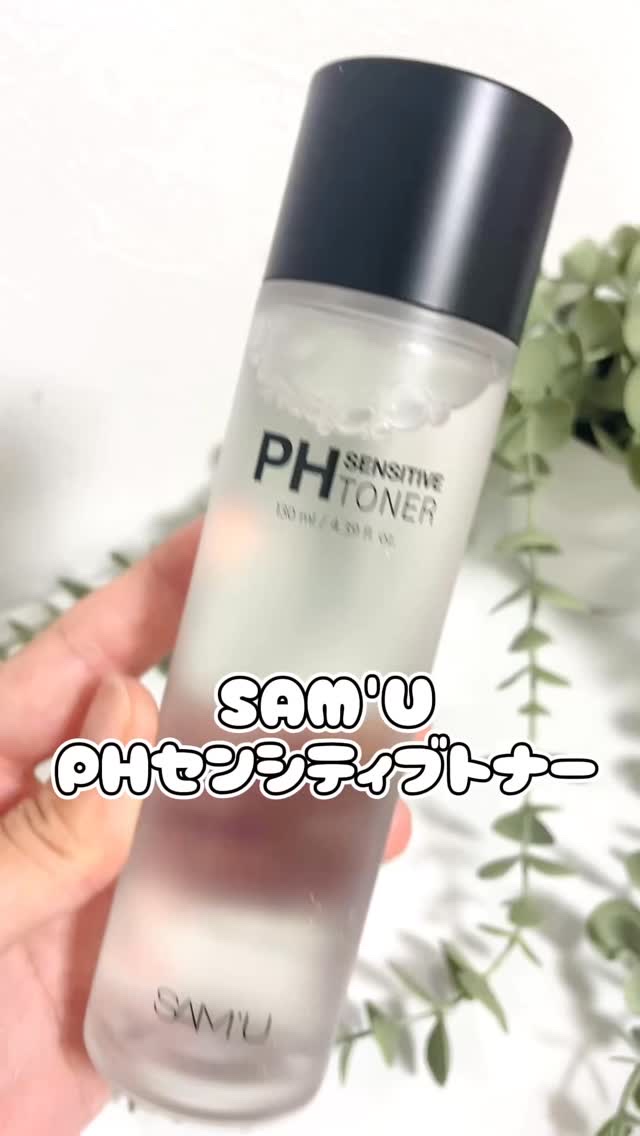 PHセンシティブトナー/SAM'U/化粧水の動画クチコミ5つ目