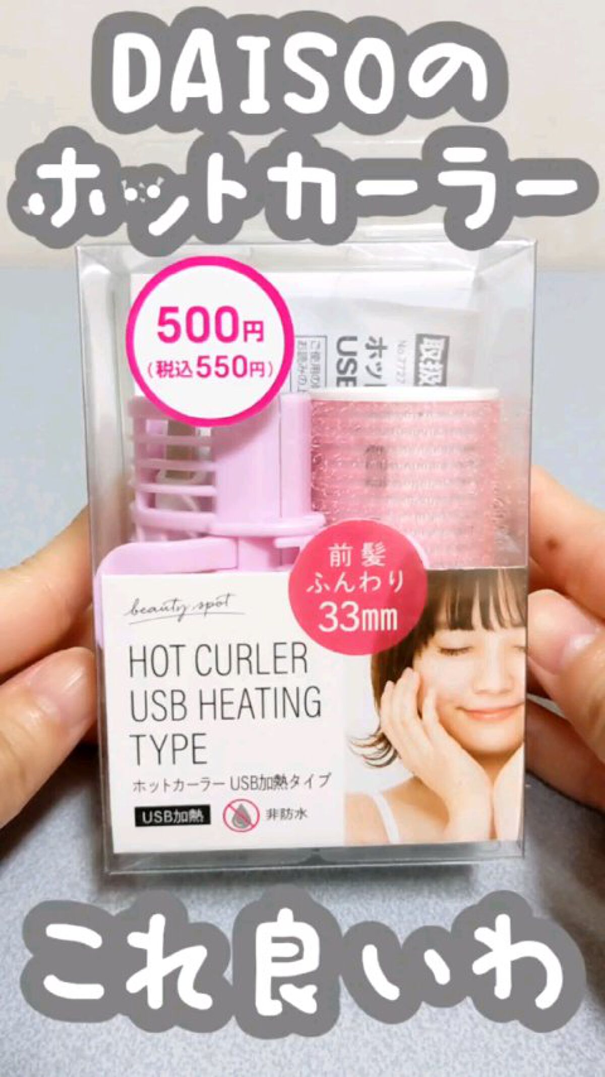 ホットカーラー USB加熱タイプ/DAISO/ヘアケアグッズを使ったクチコミ（1枚目）