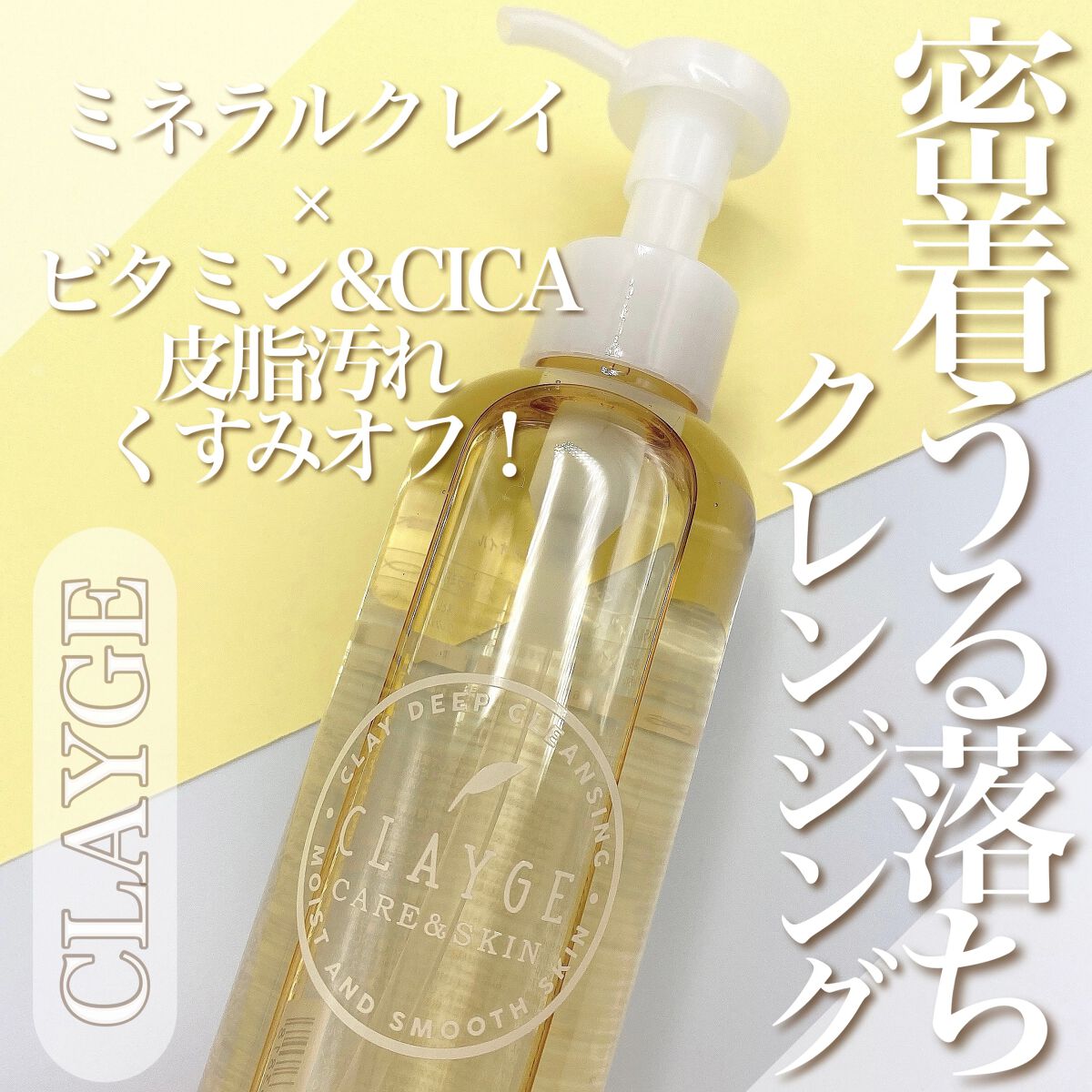 クレンジングオイル/CLAYGE/オイルクレンジングを使ったクチコミ（1枚目）