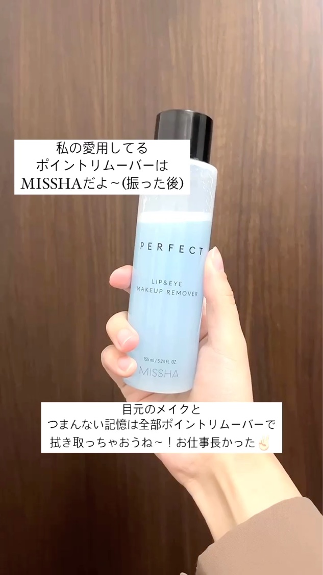 パーフェクト リップアンドアイ メイクアップリムーバー/MISSHA/ポイントメイクリムーバーの人気ショート動画