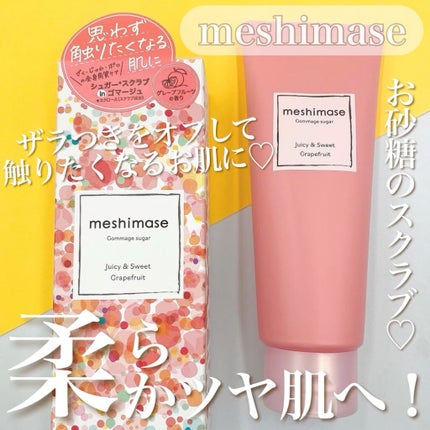 ゴマージュシュガー/meshimase/ボディスクラブの人気ショート動画