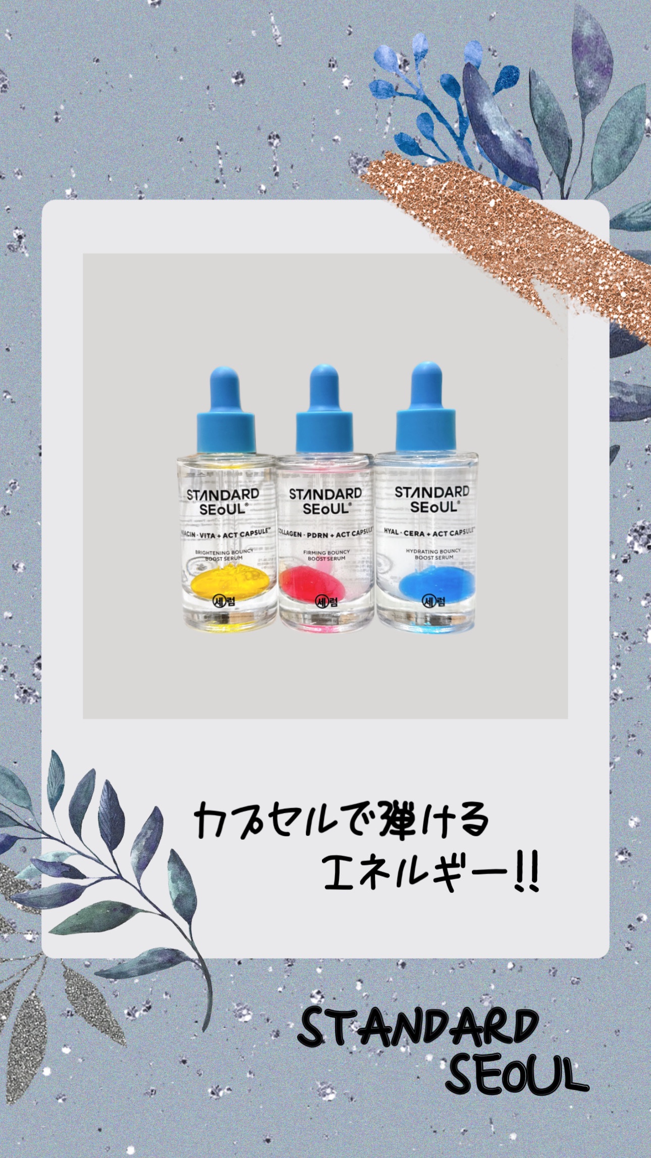 バウンシーブーストセラム/STANDARD SEOUL/美容液を使ったクチコミ（1枚目）