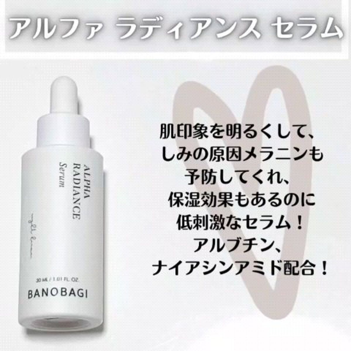 アルファラディアンスグローセラム/BANOBAGI/美容液を使ったクチコミ（2枚目）