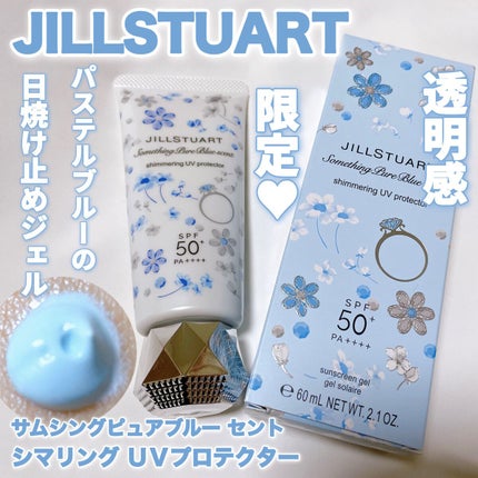 サムシングピュアブルー セント シマリング UVプロテクター/JILL STUART/日焼け止めジェルの人気ショート動画
