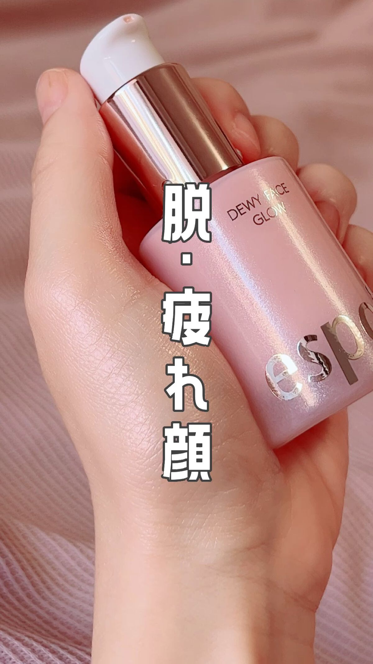 デューイフェイスモーニンググロウAD SPF35 PA++/espoir/化粧下地の人気ショート動画