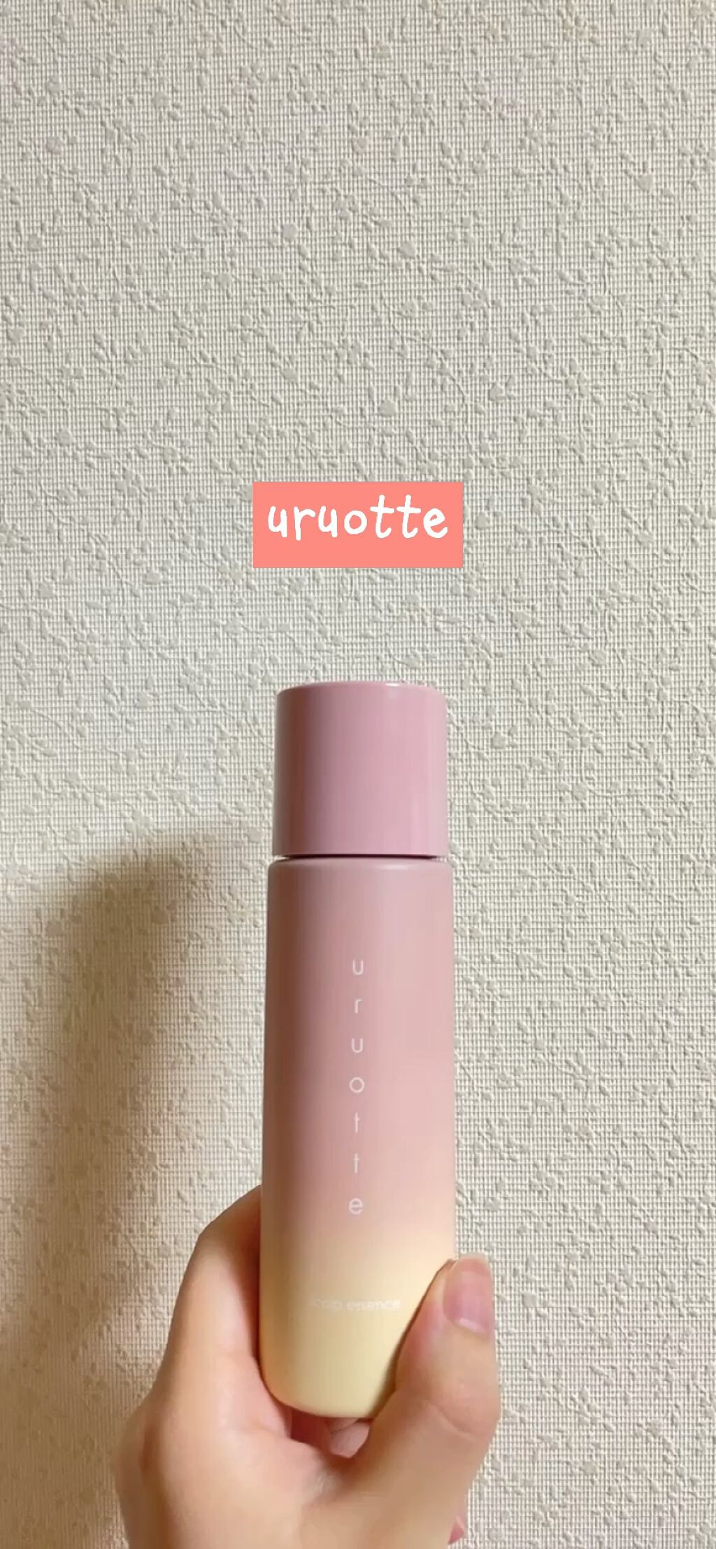 ハーバルエッセンス 優/uruotte(うるおって)/頭皮ローションの動画クチコミ2つ目