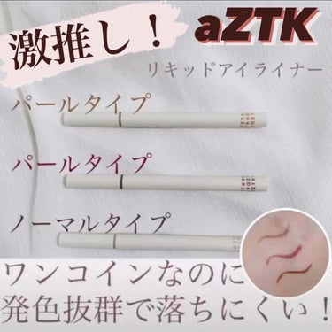 aZTK  リキッドアイライナー のクチコミ「🌷ワンコインの落ちない最強アイライナー🌷
🌷いつもと違うアイラインで雰囲気変えない？🌷

こん.....」（1枚目）