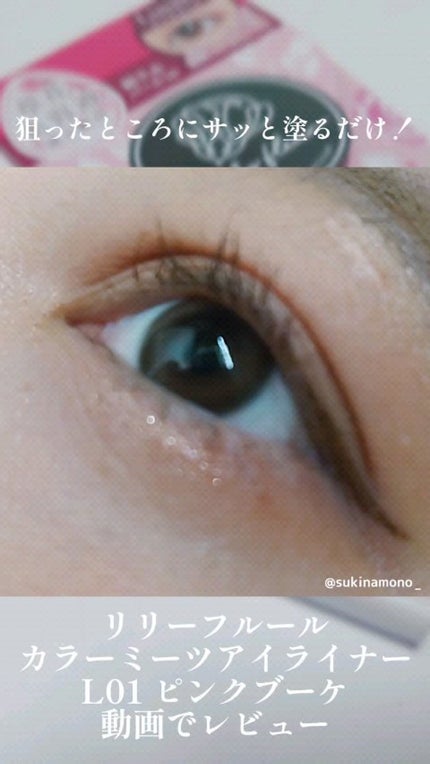 カラーミーツ アイライナーL /リリーフルール/リキッドアイライナーの人気ショート動画