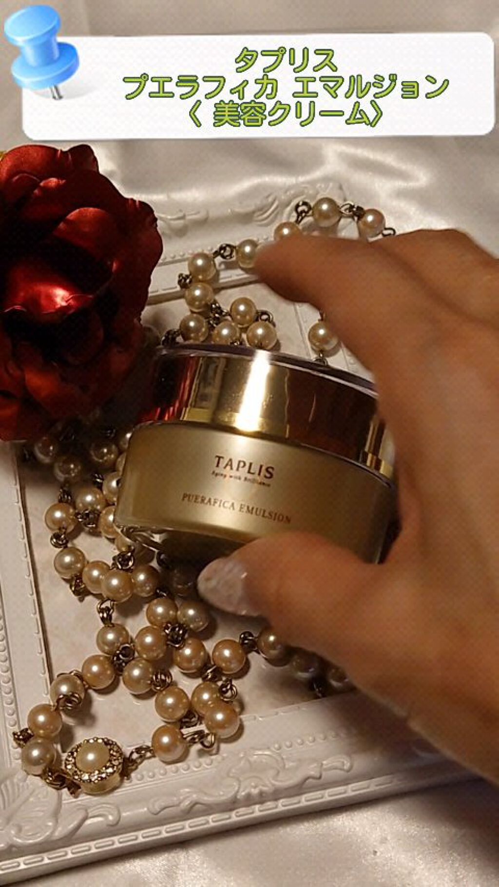 試してみた】 タプリス プエラフィカ エマルション ドクターベルツの