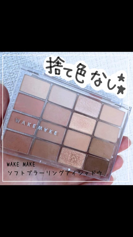 ソフトブラーリングアイパレット/wakemake/アイシャドウパレットの人気ショート動画