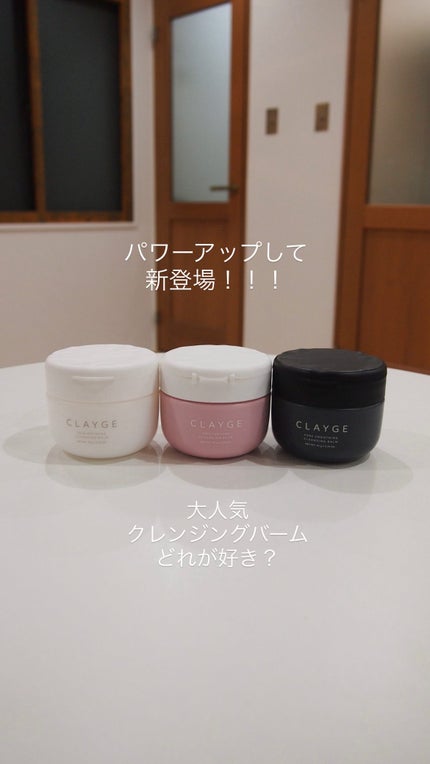 クレージュ モイスチャライジング クレンジングバーム/CLAYGE/クレンジングバームの人気ショート動画