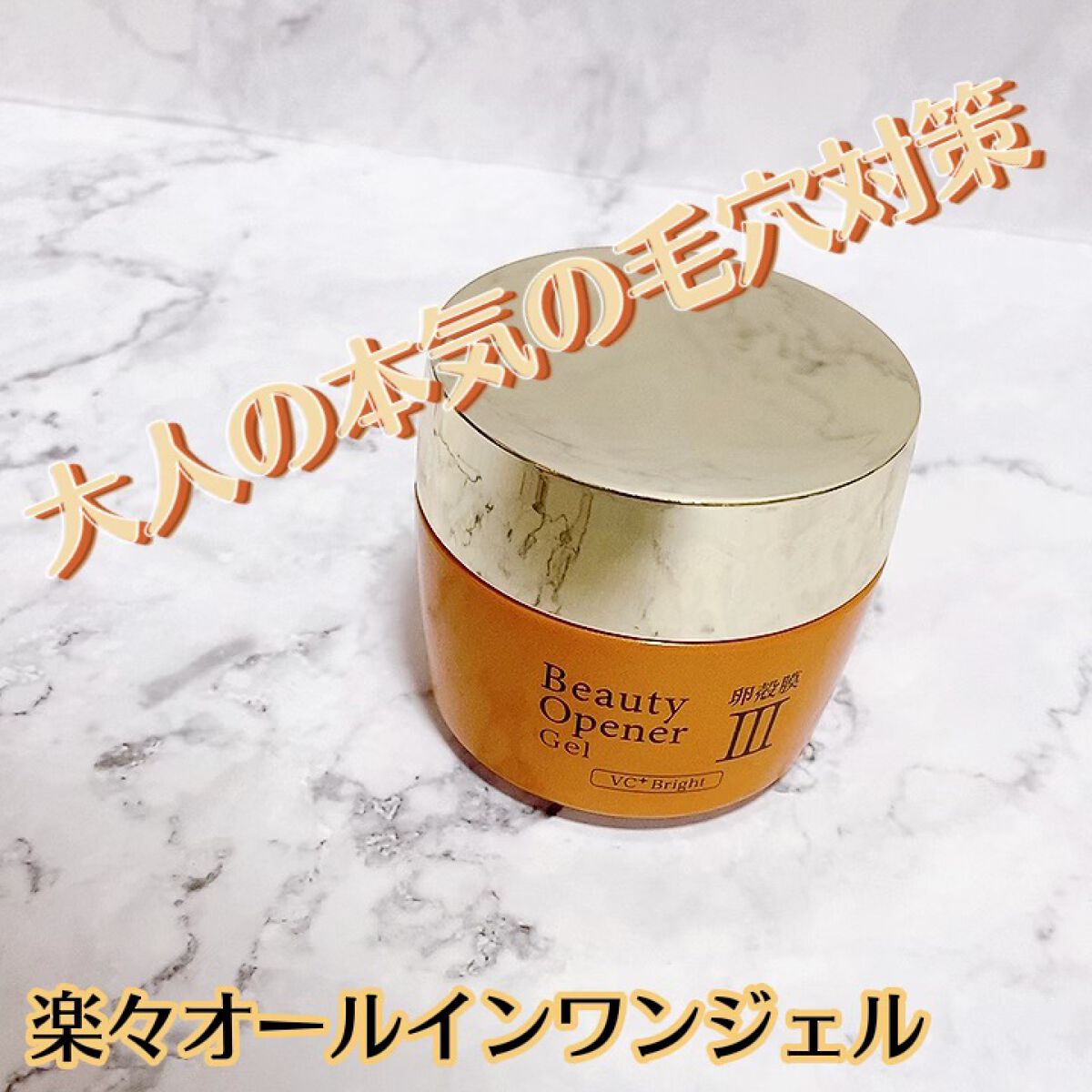 ビューティーオープナージェルVCブライト/オージオ/オールインワン化粧品の動画クチコミ1つ目