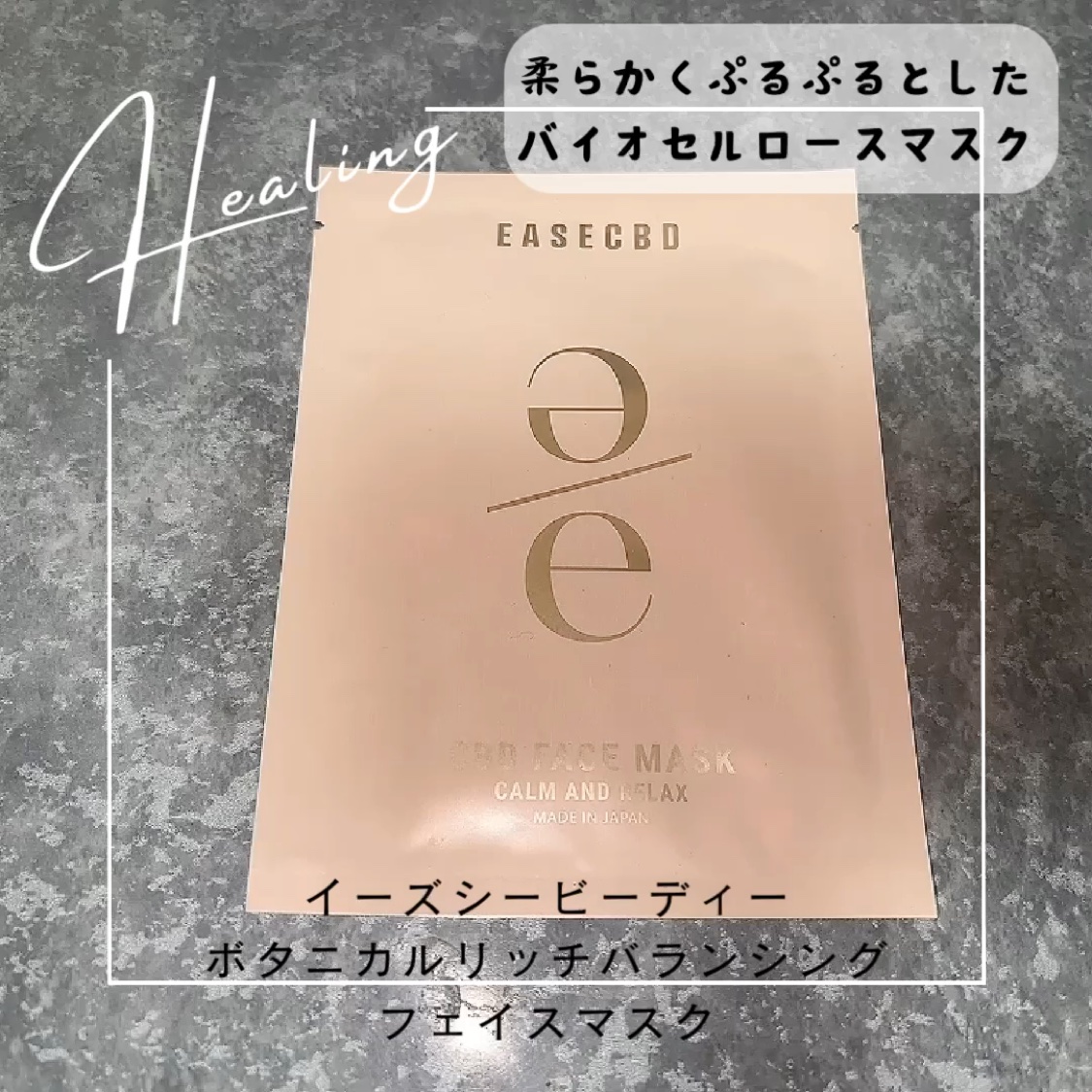 EASECBD ボタニカルリッチバランシングフェイスマスク/EASECBD/シートマスク・パックを使ったクチコミ（1枚目）