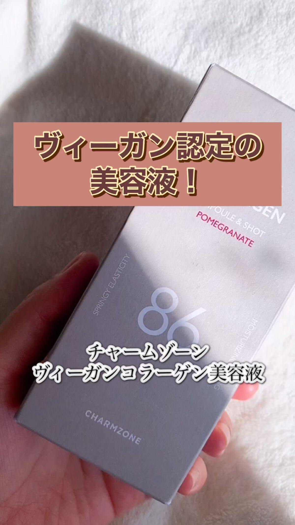 ヴィーガンコラーゲン美容液/チャームゾーン/美容液の動画クチコミ2つ目