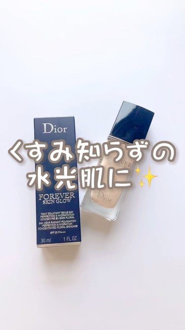 ディオールスキン フォーエヴァー フルイド グロウ/Dior/リキッドファンデーションの人気ショート動画