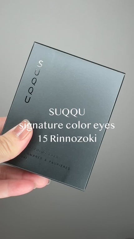 シグニチャー カラー アイズ/SUQQU/アイシャドウパレットの人気ショート動画