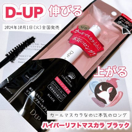 ハイパーリフトマスカラ/D-UP/マスカラを使ったクチコミ(1枚目)