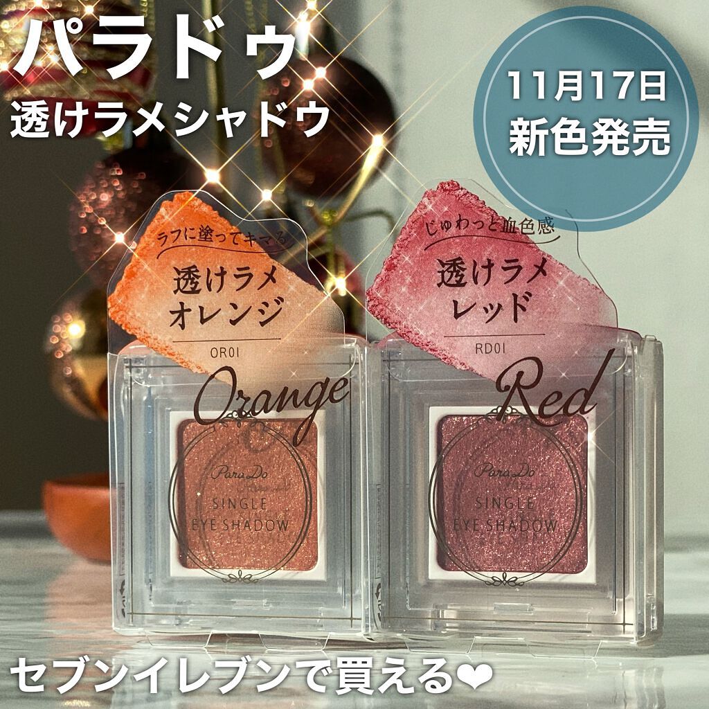 パラドゥ シングルアイシャドウ	/パラドゥ/単色アイシャドウを使ったクチコミ（1枚目）