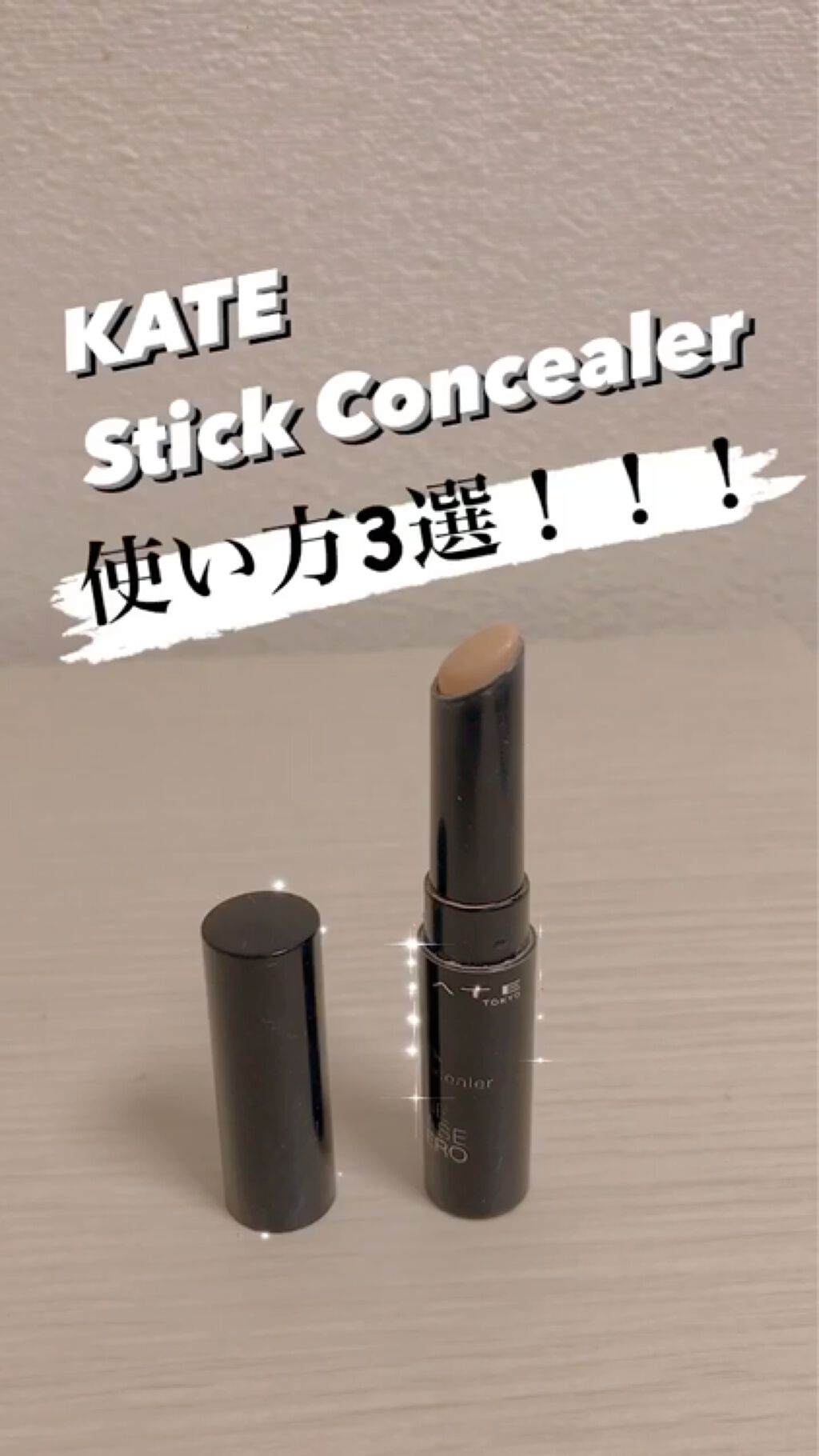 スティックコンシーラーA/KATE/コンシーラーの動画クチコミ4つ目
