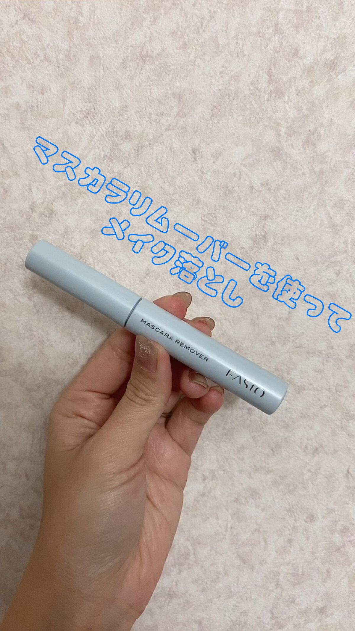 イージー マスカラ リムーバー/FASIO/ポイントメイクリムーバーを使ったクチコミ（1枚目）