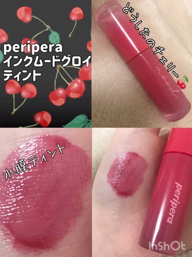 インク ムード グロイ ティント/PERIPERA/リップグロスの動画クチコミ4つ目