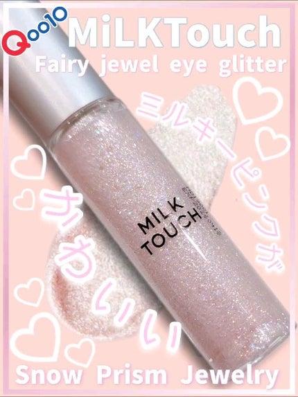 フェアリージュエルアイグリッター/Milk Touch/グリッターの人気ショート動画