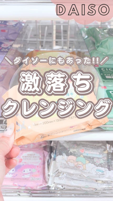 &.クレンジングシート/DAISO/クレンジングシートの人気ショート動画