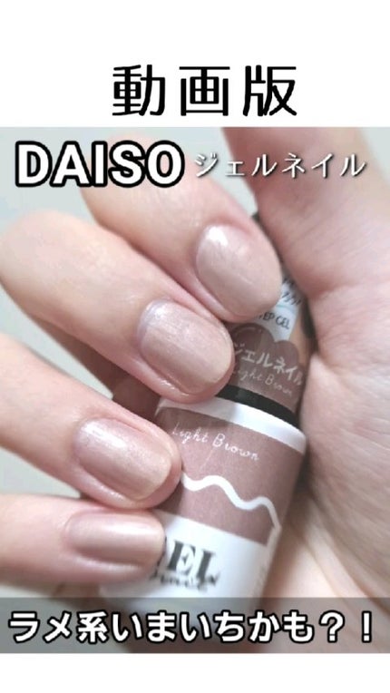 BRG ジェルネイル/DAISO/ジェルネイルの人気ショート動画