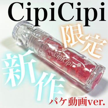 こんにちは🌞
ちょむです😆

今回レビューをするのはCipiCipiの待望の春の新作です🌸

詳細レビューはこちらから💁‍♀️
https://lipscosme.com/posts/6057967?_