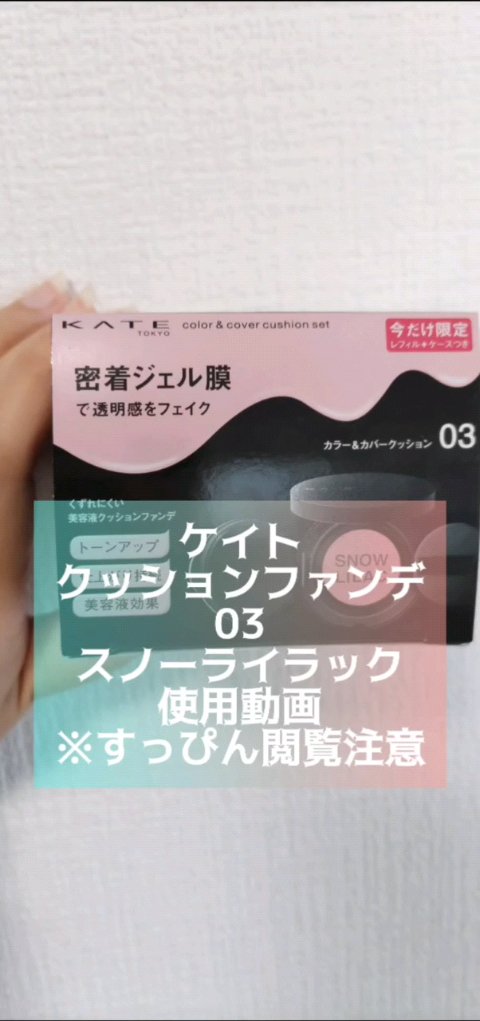 ケイト カラー＆カバークッション/KATE/クッションファンデーションの動画クチコミ1つ目