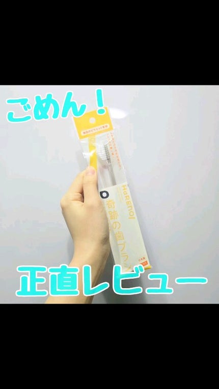 HaRENO 奇跡の歯ブラシ/HaRENO/歯ブラシの人気ショート動画