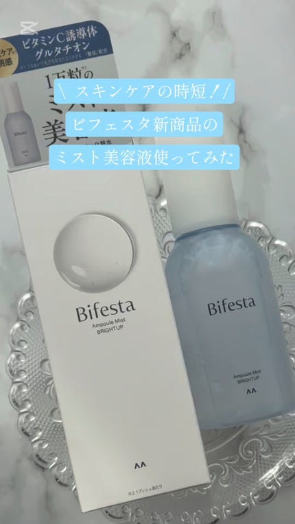 アンプルミスト ブライトアップ/ビフェスタ/美容液の人気ショート動画