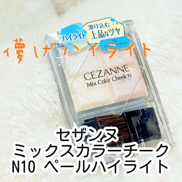 ミックスカラーチーク/CEZANNE/パウダーチークの動画クチコミ1つ目