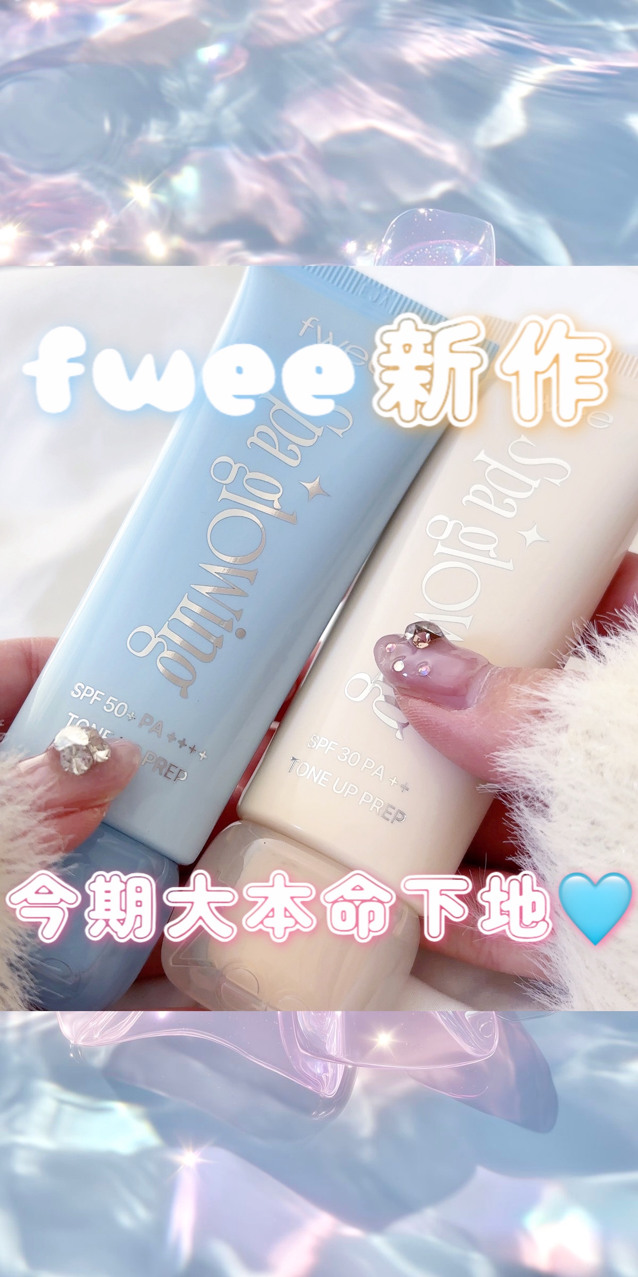 スパグロウUVトーンアップベース/fwee/化粧下地の人気ショート動画