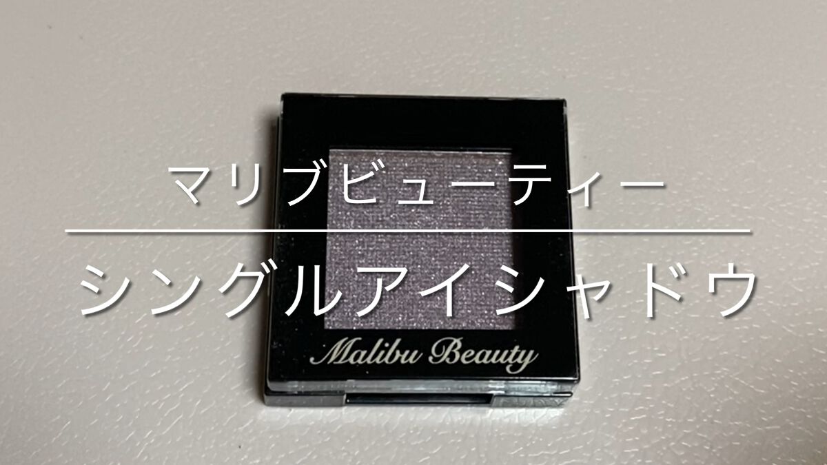 シングルアイシャドウ/マリブビューティー/単色アイシャドウの人気ショート動画