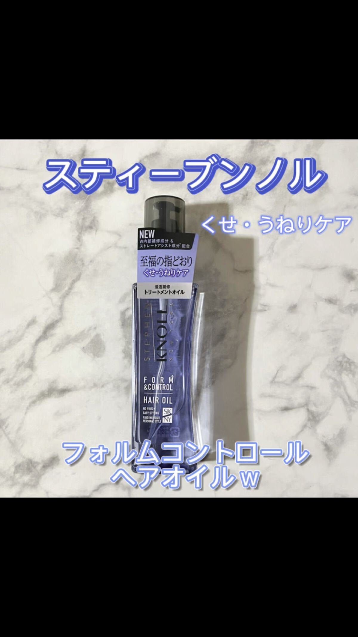 フォルムコントロール ヘアオイル Ｗ/スティーブンノル ニューヨーク/ヘアオイルを使ったクチコミ（1枚目）